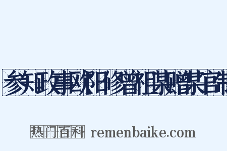 参知政事欧阳修曾祖某赠某官制是什么意思的图片